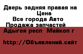 Дверь задняя правая на skoda rapid › Цена ­ 3 500 - Все города Авто » Продажа запчастей   . Адыгея респ.,Майкоп г.